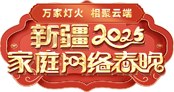 庭网络春晚——一种别样的春晚冰球突破豪华版手机版新疆家