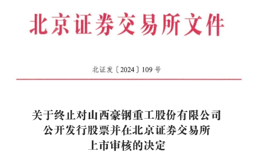 所IPO 原拟募资386亿元冰球突破技巧豪钢重工终止北交